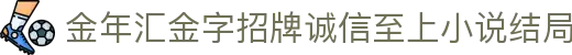 金年会-金年会·jinnian(金字招牌)诚信至上